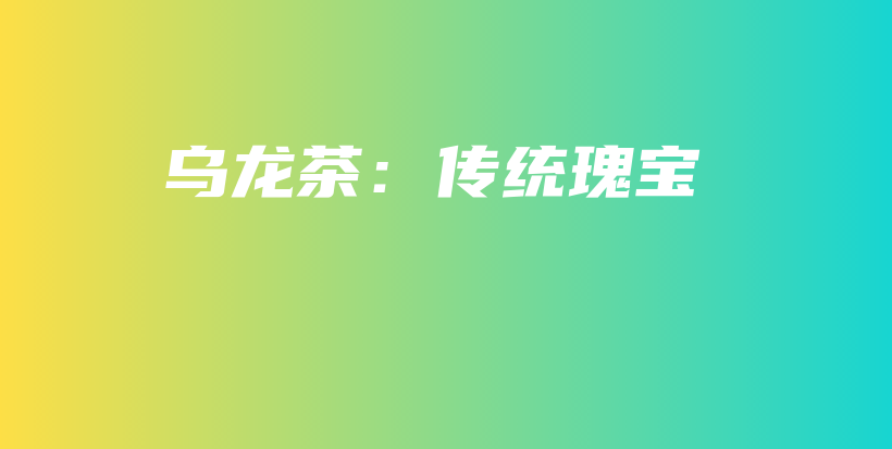 烏龍茶：傳統(tǒng)瑰寶插圖