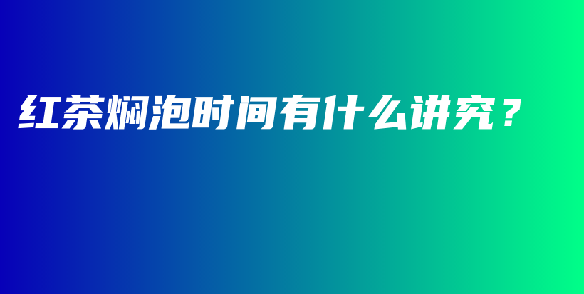 紅茶燜泡時間有什么講究？插圖