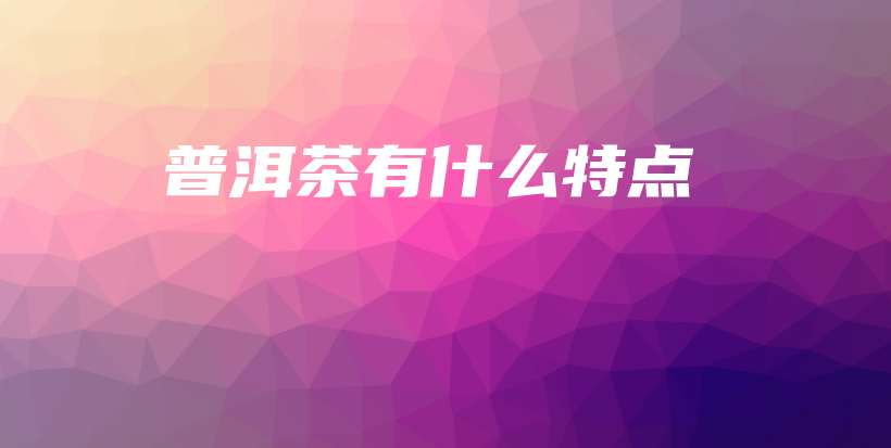 普洱茶有什么特點(diǎn)插圖