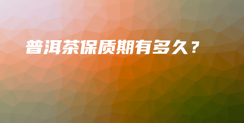 普洱茶保質(zhì)期有多久？插圖