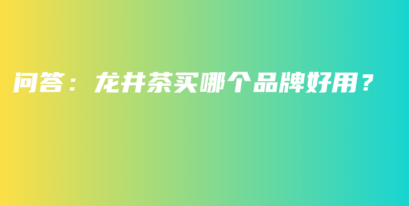 問(wèn)答：龍井茶買哪個(gè)品牌好用？插圖