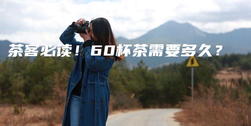 茶客必讀！60杯茶需要多久？插圖