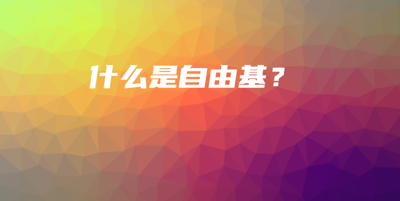 什么是自由基？插圖