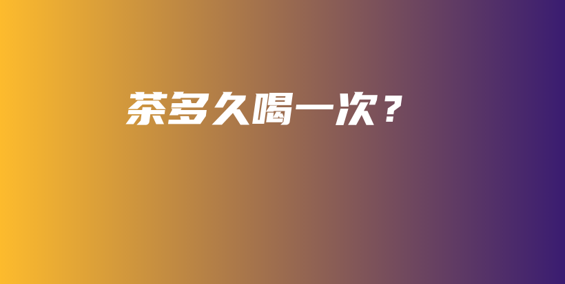 茶多久喝一次？插圖
