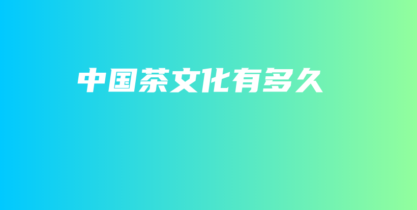 中國(guó)茶文化有多久插圖