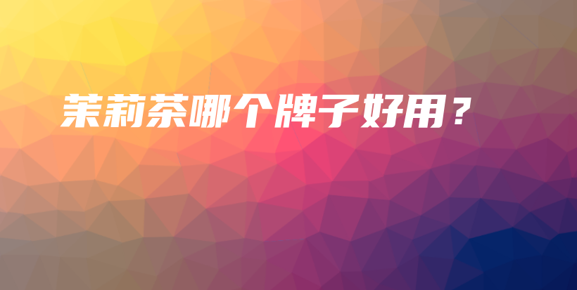 茉莉茶哪個(gè)牌子好用？插圖