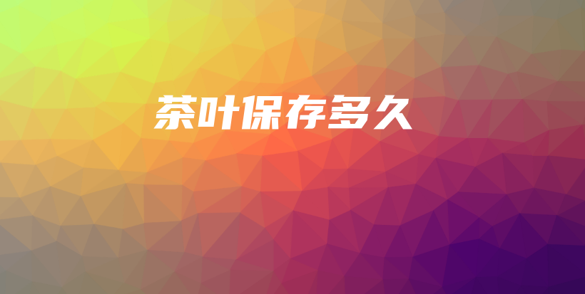 茶葉保存多久插圖