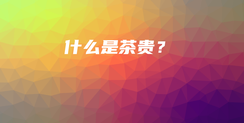 什么是茶貴？插圖