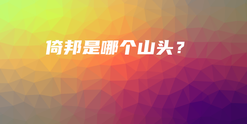 倚邦是哪個(gè)山頭？插圖