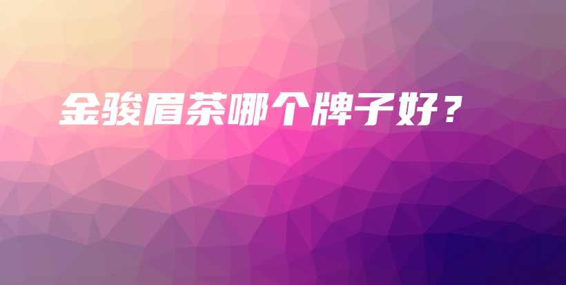 金駿眉茶哪個牌子好？插圖