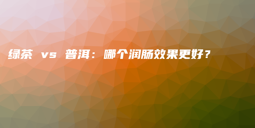 綠茶 vs 普洱：哪個潤腸效果更好？插圖