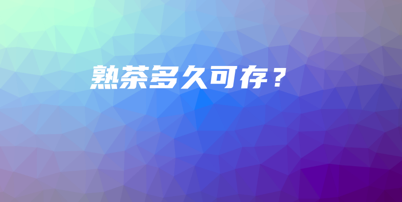 熟茶多久可存？插圖