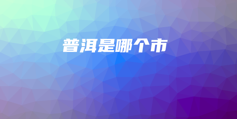 普洱是哪個市插圖