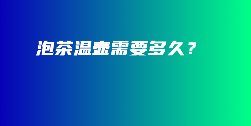 泡茶溫壺需要多久？插圖