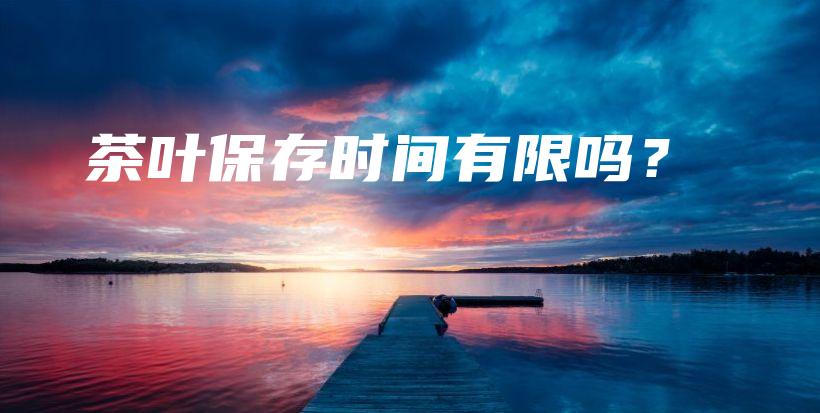 茶葉保存時(shí)間有限嗎？插圖