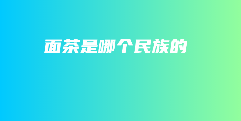面茶是哪個民族的插圖