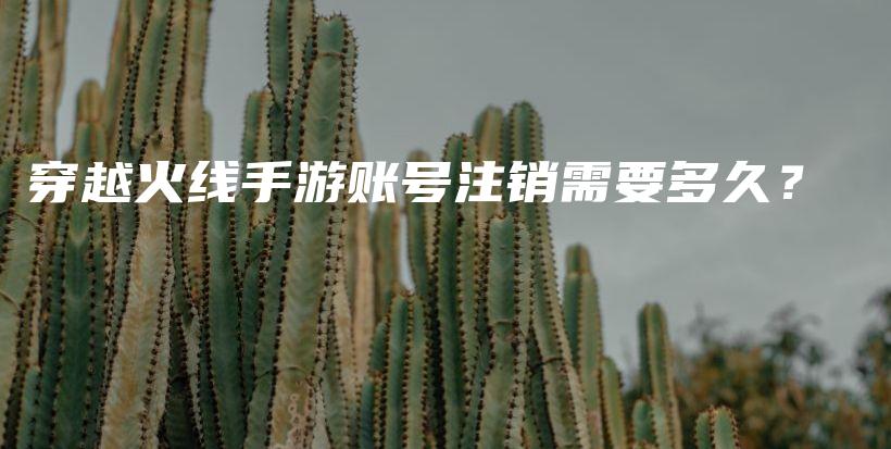 穿越火線手游賬號(hào)注銷需要多久？插圖