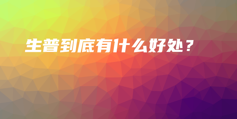 生普到底有什么好處？插圖