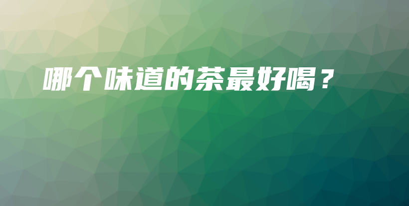 哪個味道的茶最好喝？插圖