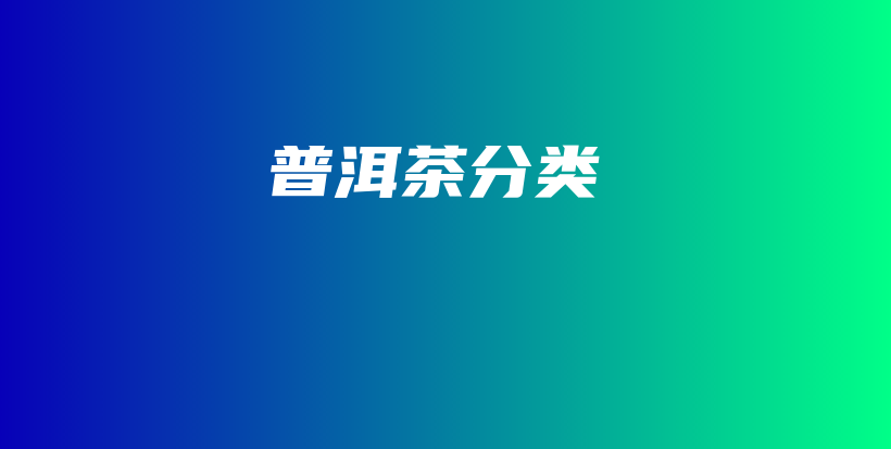 普洱茶分類插圖
