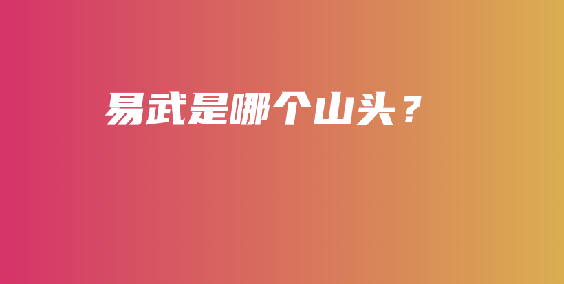 易武是哪個山頭？插圖