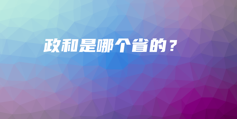 政和是哪個省的？插圖