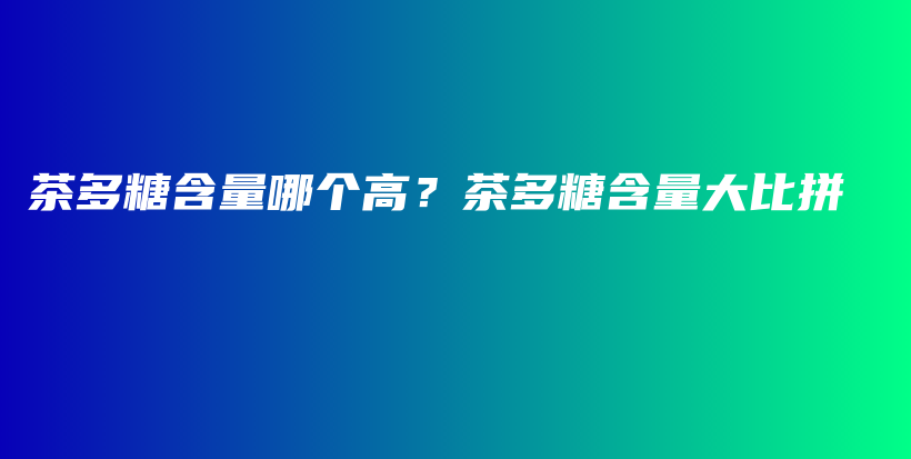 茶多糖含量哪個高？茶多糖含量大比拼插圖