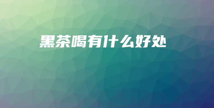 黑茶喝有什么好處插圖