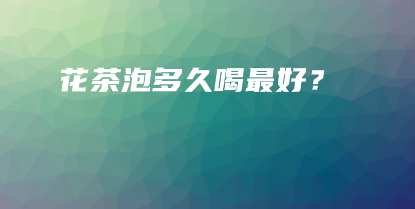 花茶泡多久喝最好？插圖
