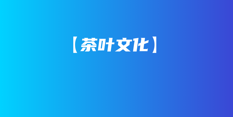 【茶葉文化】插圖