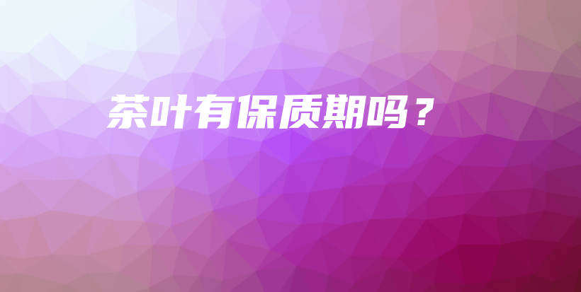 茶葉有保質(zhì)期嗎？插圖