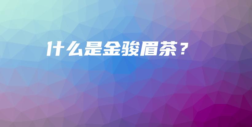 什么是金駿眉茶？插圖