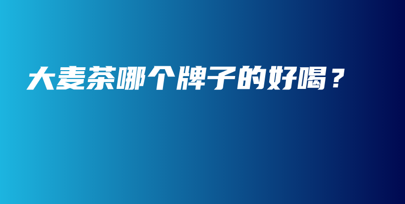 大麥茶哪個牌子的好喝？插圖