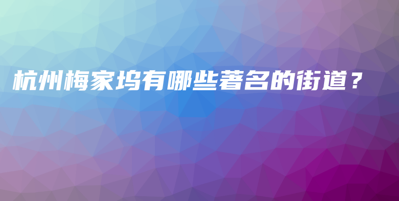 杭州梅家塢有哪些著名的街道？插圖