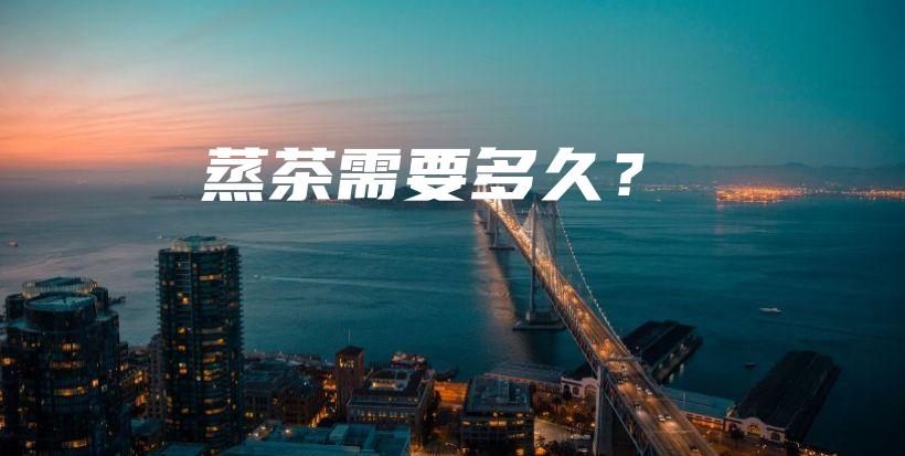 蒸茶需要多久？插圖