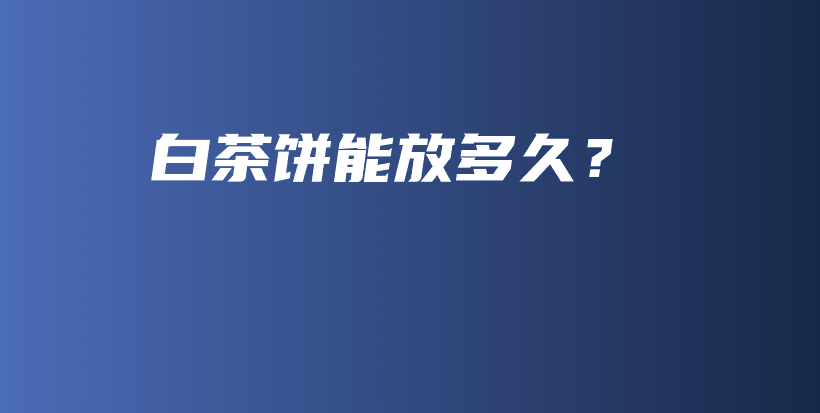 白茶餅?zāi)芊哦嗑茫坎鍒D