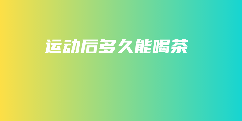 運動后多久能喝茶插圖