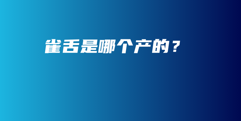 雀舌是哪個(gè)產(chǎn)的？插圖