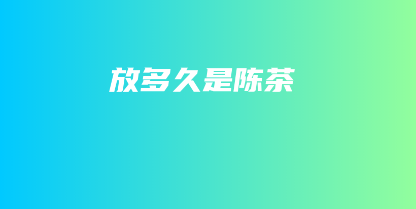 放多久是陳茶插圖
