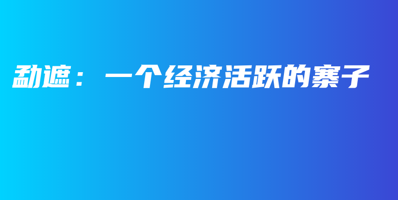 勐遮：一個(gè)經(jīng)濟(jì)活躍的寨子插圖