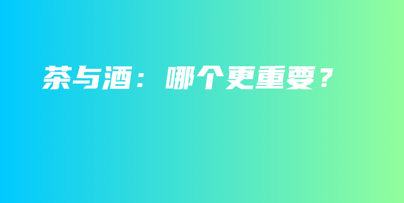 茶與酒：哪個更重要？插圖
