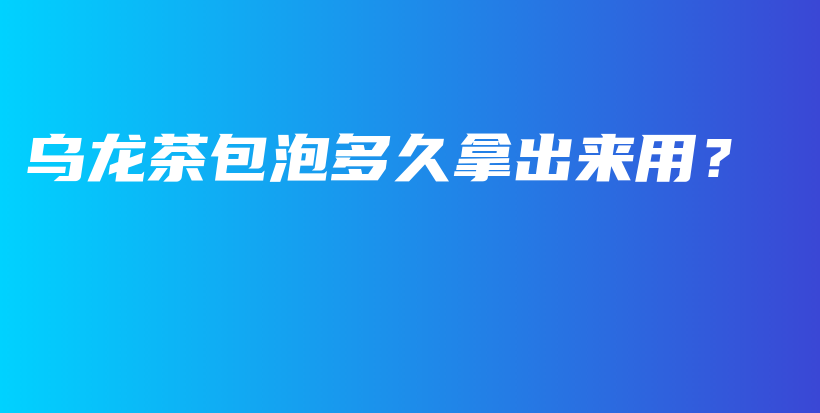烏龍茶包泡多久拿出來(lái)用？插圖