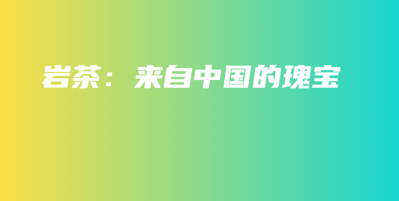 巖茶：來自中國的瑰寶插圖