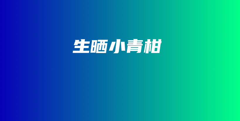 生曬小青柑插圖