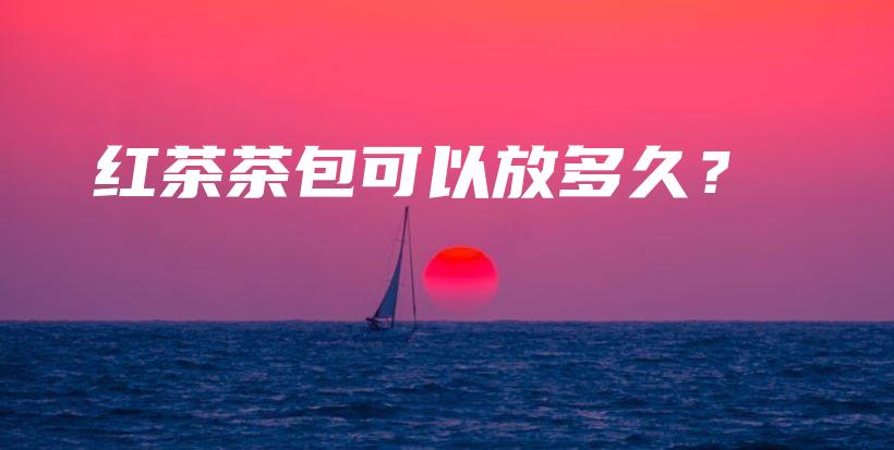 紅茶茶包可以放多久？插圖