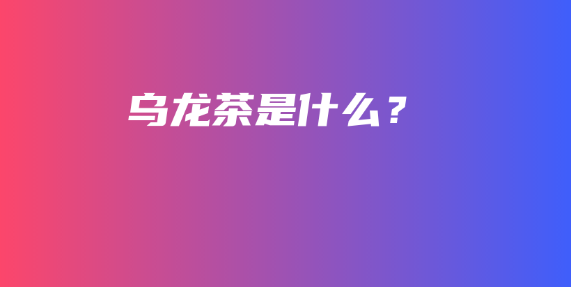 烏龍茶是什么？插圖