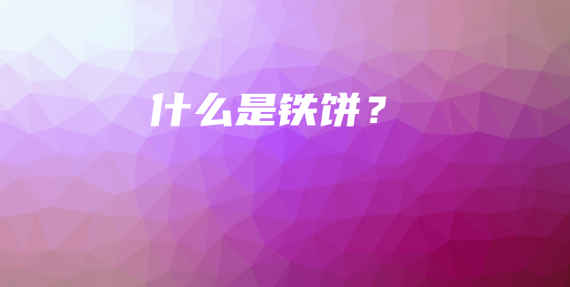 什么是鐵餅？插圖
