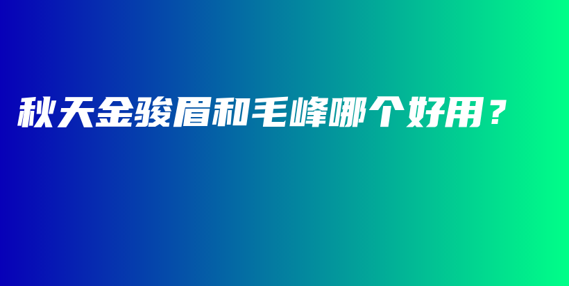 秋天金駿眉和毛峰哪個(gè)好用？插圖