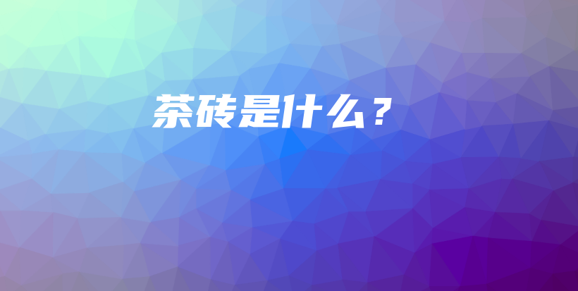 茶磚是什么？插圖