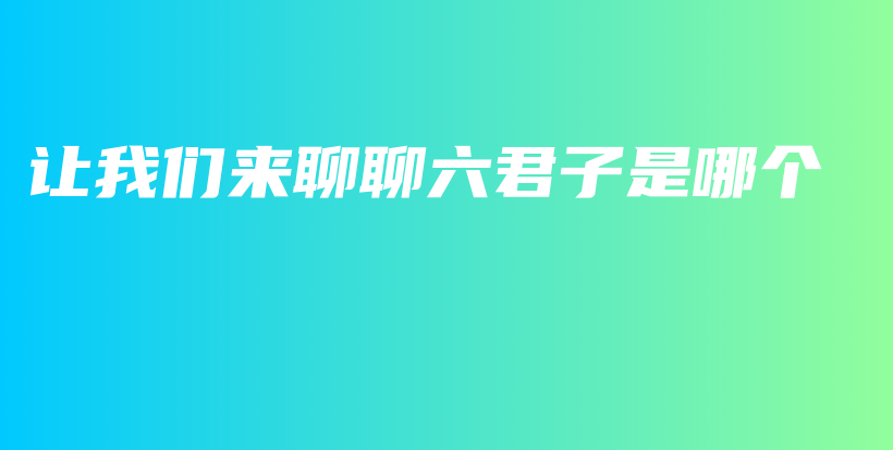 讓我們來聊聊六君子是哪個插圖